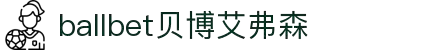 ballbet贝博艾弗森(体育科技有限公司)官方网站